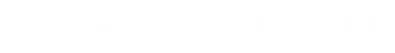 サウナと生活オトク情報