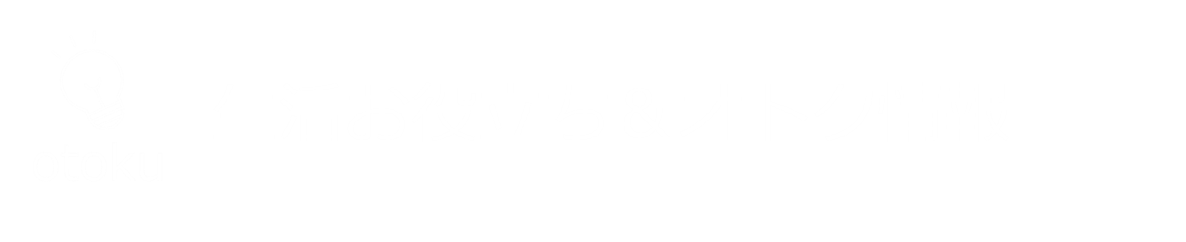 生活お役立ち＆オトク情報